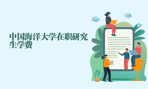 中國海洋大學在職研究生學費