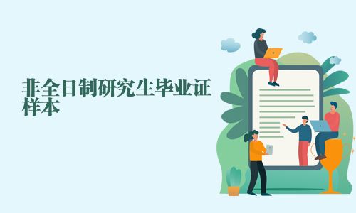 非全日制研究生畢業證樣本