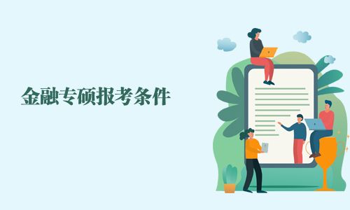 金融專碩報考條件