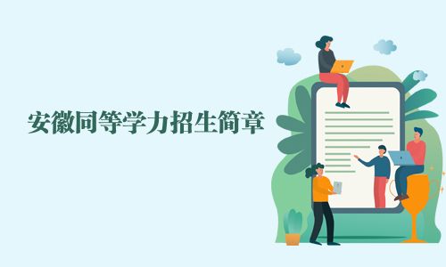 安徽同等學力招生簡章
