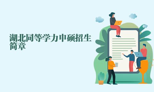 湖北同等學力申碩招生簡章