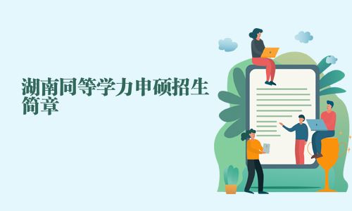 湖南同等學(xué)力申碩招生簡章