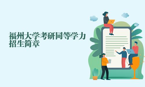 福州大學(xué)考研同等學(xué)力招生簡章