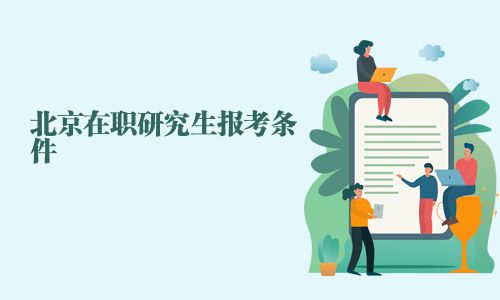 北京在職研究生報(bào)考條件