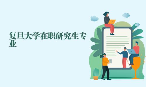 復旦大學在職研究生專業