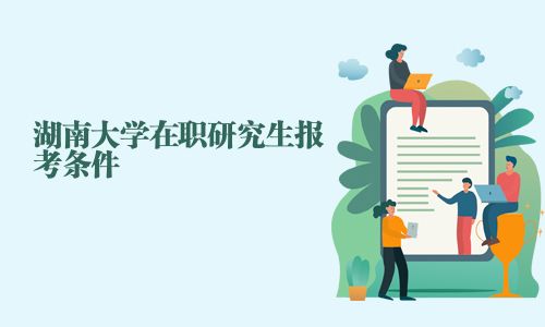 湖南大學在職研究生報考條件