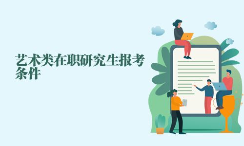 藝術類在職研究生報考條件