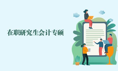 在職研究生會(huì)計(jì)專碩