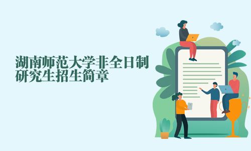 湖南師范大學非全日制研究生招生簡章