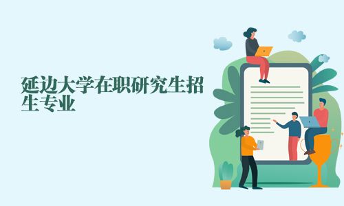 延邊大學在職研究生招生專業