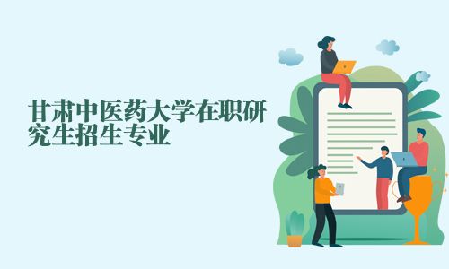 甘肅中醫藥大學在職研究生招生專業