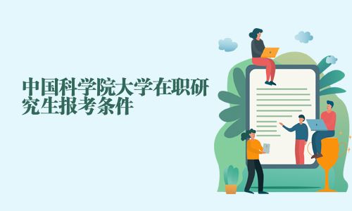 中國科學院大學在職研究生報考條件