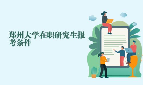 鄭州大學在職研究生報考條件