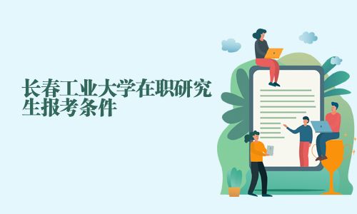 長春工業大學在職研究生報考條件