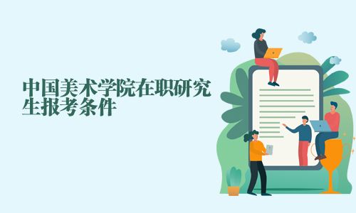 中國(guó)美術(shù)學(xué)院在職研究生報(bào)考條件