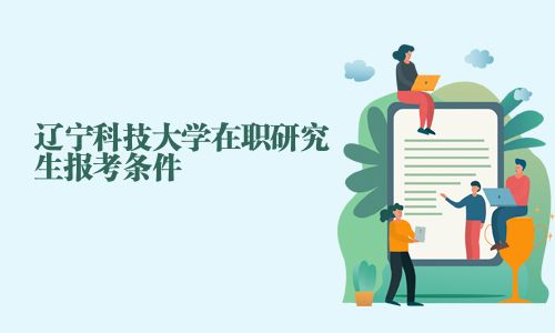 遼寧科技大學(xué)在職研究生報(bào)考條件