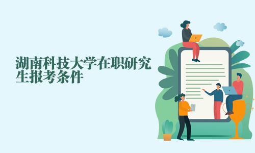 湖南科技大學在職研究生報考條件