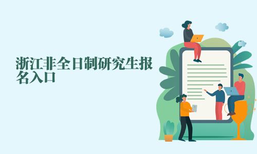 浙江非全日制研究生報名入口
