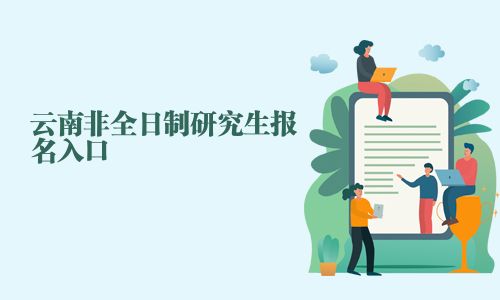 云南非全日制研究生報(bào)名入口