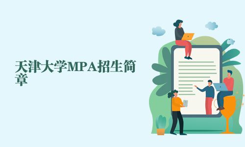 天津大學MPA招生簡章