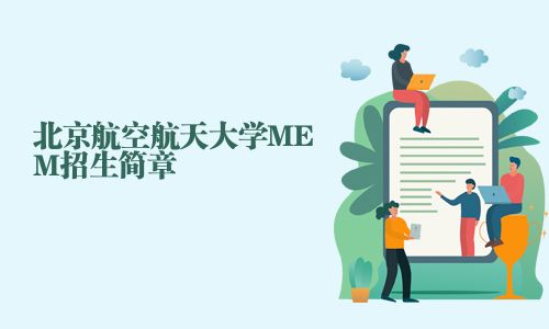 北京航空航天大學(xué)MEM招生簡(jiǎn)章