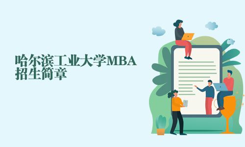 哈爾濱工業(yè)大學(xué)MBA招生簡章