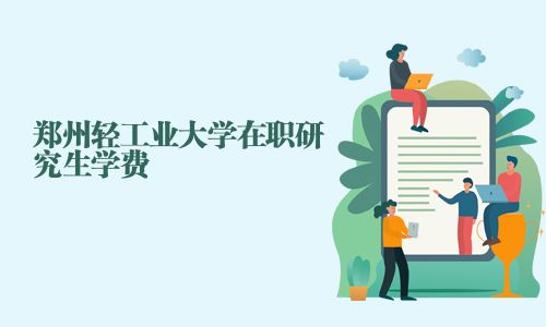鄭州輕工業(yè)大學(xué)在職研究生學(xué)費(fèi)
