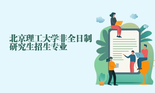 北京理工大學非全日制研究生招生專業