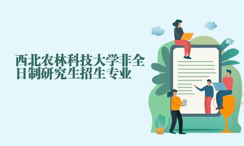 西北農林科技大學非全日制研究生招生專業