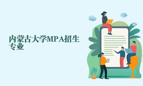 內蒙古大學MPA招生專業