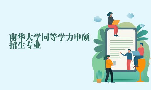 南華大學(xué)同等學(xué)力申碩招生專(zhuān)業(yè)