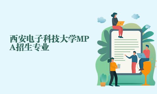 西安電子科技大學MPA招生專業