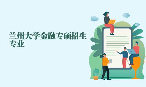 蘭州大學金融專碩招生專業
