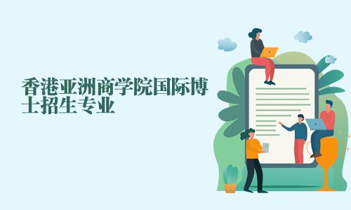 香港亞洲商學院國際博士招生專業