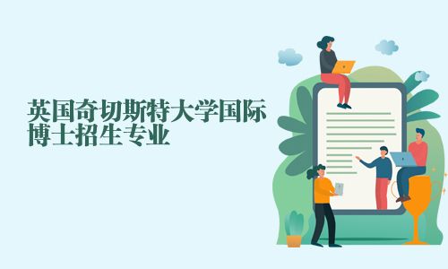 英國奇切斯特大學國際博士招生專業