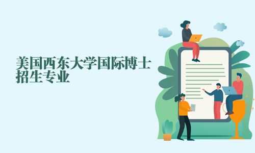 美國西東大學國際博士招生專業