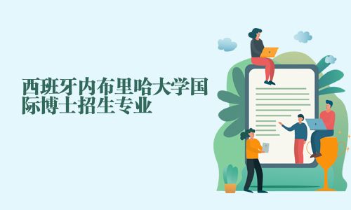 西班牙內(nèi)布里哈大學國際博士招生專業(yè)