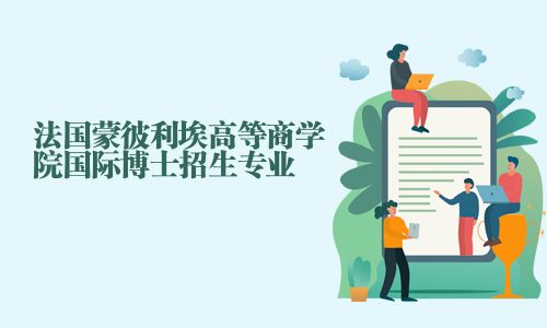 法國蒙彼利埃高等商學(xué)院國際博士招生專業(yè)