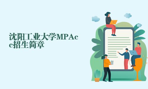 沈陽工業大學MPAcc招生簡章