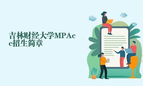 吉林財經大學MPAcc招生簡章