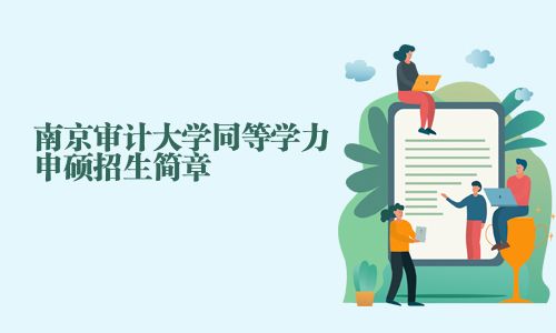 南京審計大學同等學力申碩招生簡章
