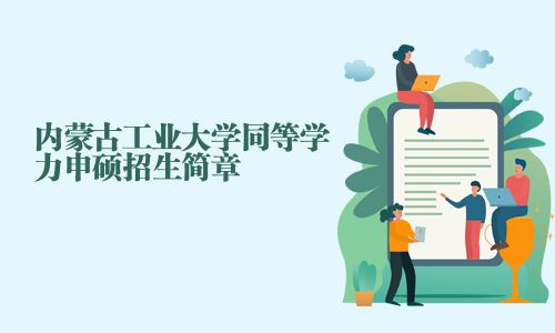 內(nèi)蒙古工業(yè)大學(xué)同等學(xué)力申碩招生簡(jiǎn)章