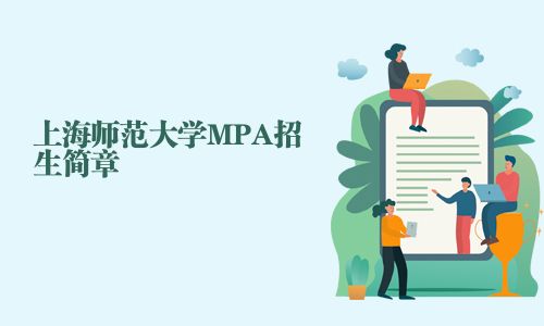 上海師范大學MPA招生簡章