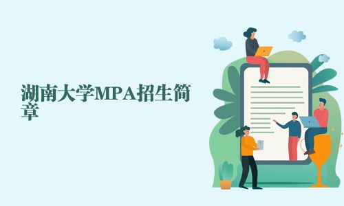 湖南大學(xué)MPA招生簡章