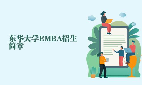 東華大學EMBA招生簡章