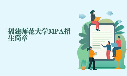 福建師范大學MPA招生簡章