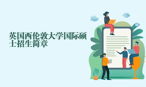 英國西倫敦大學國際碩士招生簡章
