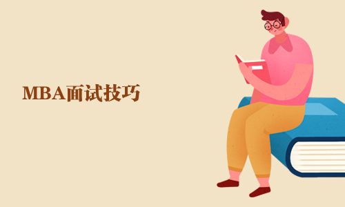 MBA面試技巧