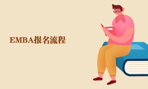 EMBA報名流程