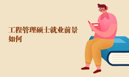 工程管理碩士就業前景如何